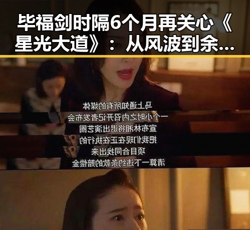 毕福剑时隔6个月再关心《星光大道》：从风波到余晖？🤔