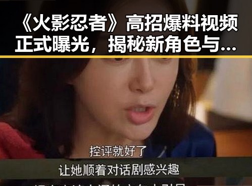 《火影忍者》高招爆料视频正式曝光,揭秘新角色与技能亮点