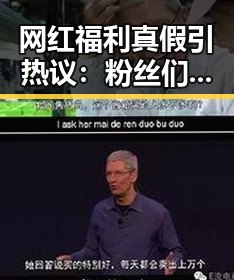 网红福利真假引热议:粉丝们如何辨别真伪?