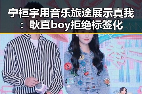 宁桓宇用音乐旅途展示真我：耿直boy拒绝标签化