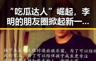 “吃瓜达人”崛起,李明的朋友圈掀起新一轮热议