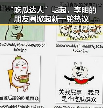 “吃瓜达人”崛起,李明的朋友圈掀起新一轮热议