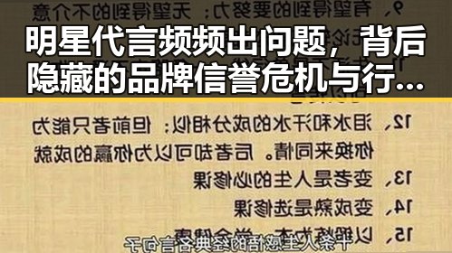 明星代言频频出问题,背后隐藏的品牌信誉危机与行业乱象