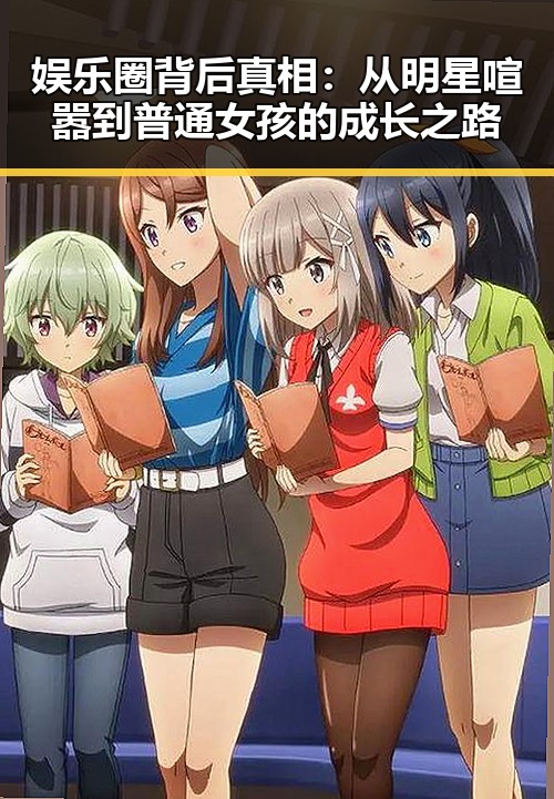 娱乐圈背后真相:从明星喧嚣到普通女孩的成长之路