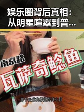 娱乐圈背后真相:从明星喧嚣到普通女孩的成长之路