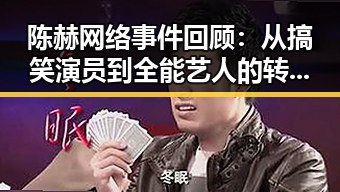 陈赫网络事件回顾:从搞笑演员到全能艺人的转变始末