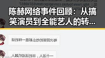 陈赫网络事件回顾:从搞笑演员到全能艺人的转变始末
