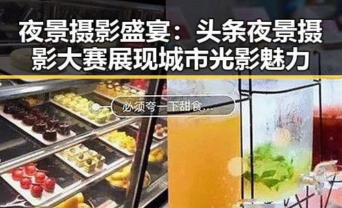 夜景摄影盛宴:头条夜景摄影大赛展现城市光影魅力