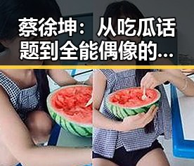 蔡徐坤:从吃瓜话题到全能偶像的崛起之路
