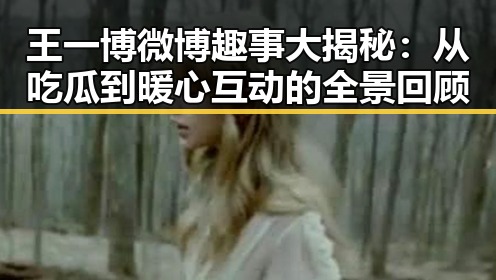 王一博微博趣事大揭秘:从吃瓜到暖心互动的全景回顾