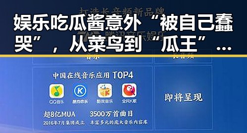 娱乐吃瓜酱意外“被自己蠢哭”,从菜鸟到“瓜王”只差一步?