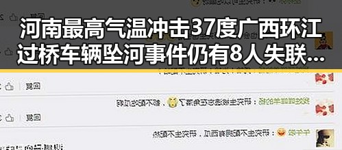 河南最高气温冲击37度广西环江过桥车辆坠河事件仍有8人失联引发全网吃瓜关注