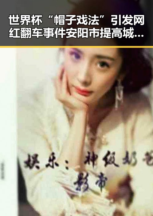 世界杯“帽子戏法”引发网红翻车事件 安阳市提高城乡低保标准新变化反差显著