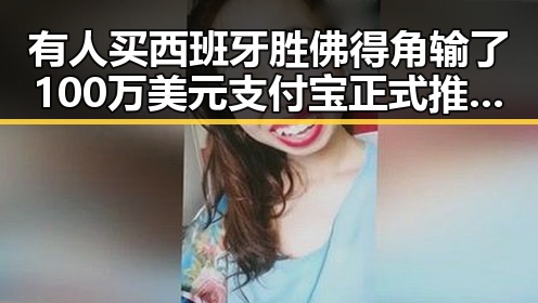 有人买西班牙胜佛得角输了100万美元支付宝正式推出阿宝AI版带来黑料爆料新风暴