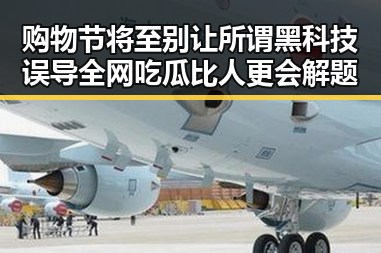 购物节将至别让所谓黑科技误导 全网吃瓜比人更会解题